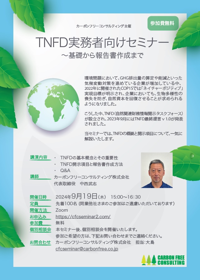 ＴＮＦＤ実務者向けセミナー