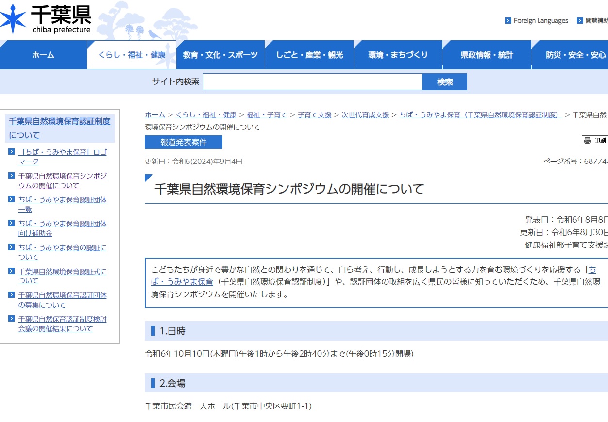 千葉県自然環境保育シンポジウム