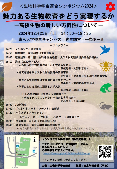 魅力ある生物教育をどう実現するか