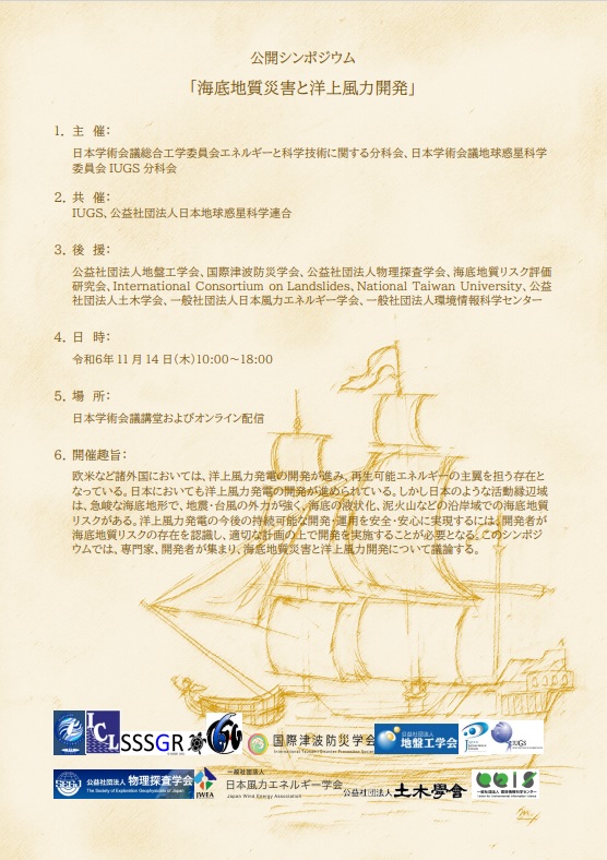 海底地質災害と洋上風力開発