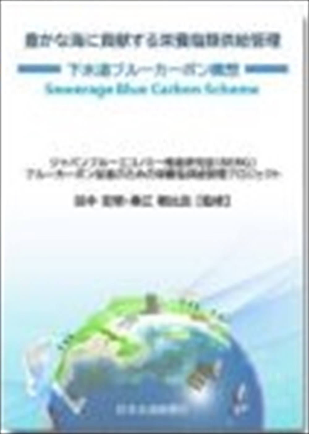 ＠書評　豊かな海に貢献する栄養塩類供給管理～下水道ブルーカーボン構想～　田中宏明・桑江朝比呂　監修