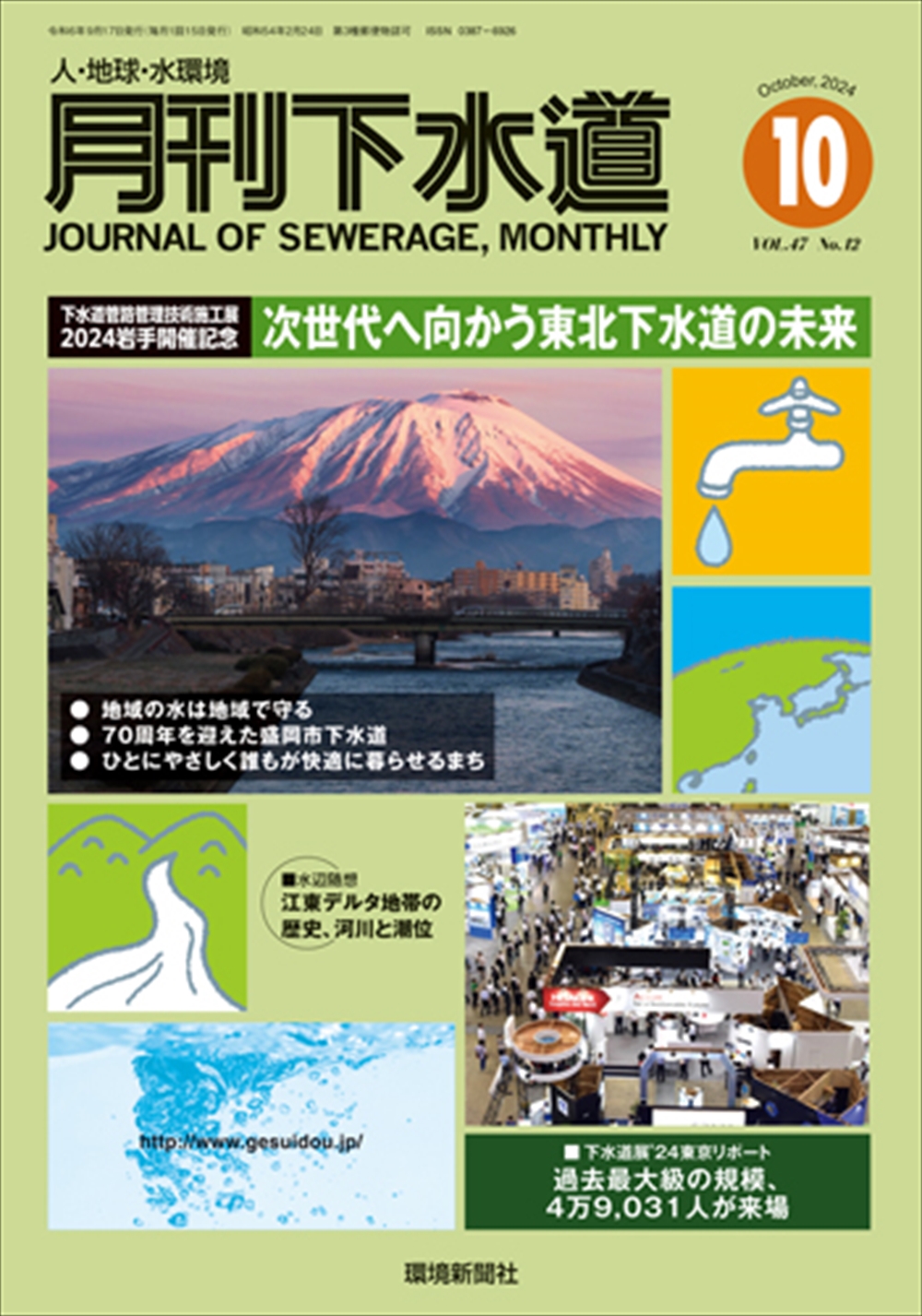＠最新号『月刊下水道』（2024年10月号）　「下水道管路管理技術施工展2024岩手開催記念／次世代へ向かう東北下水道の未来」