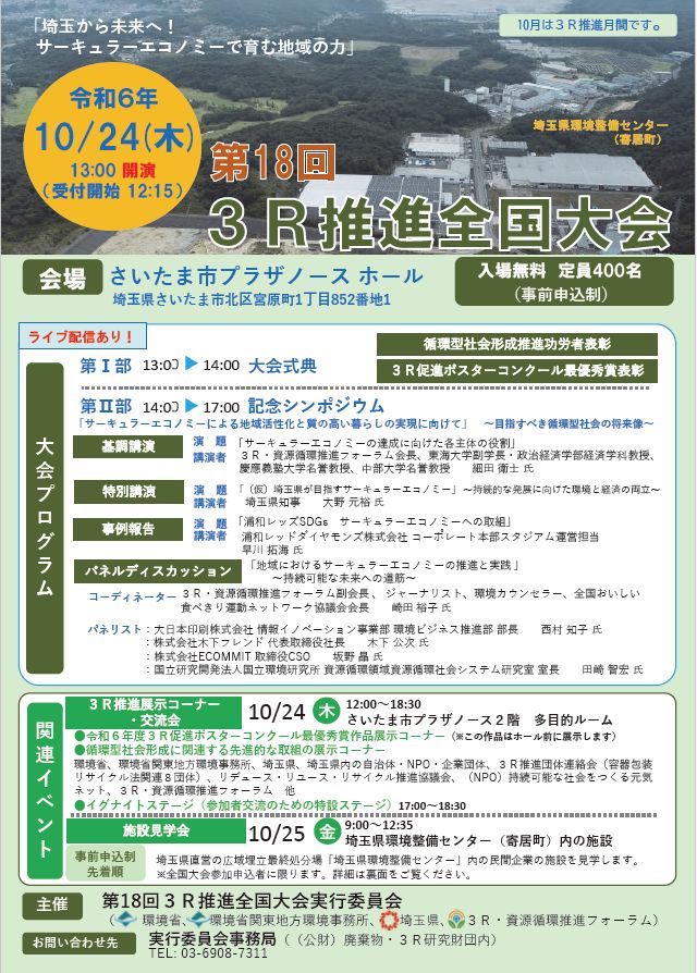 3R推進大会2024