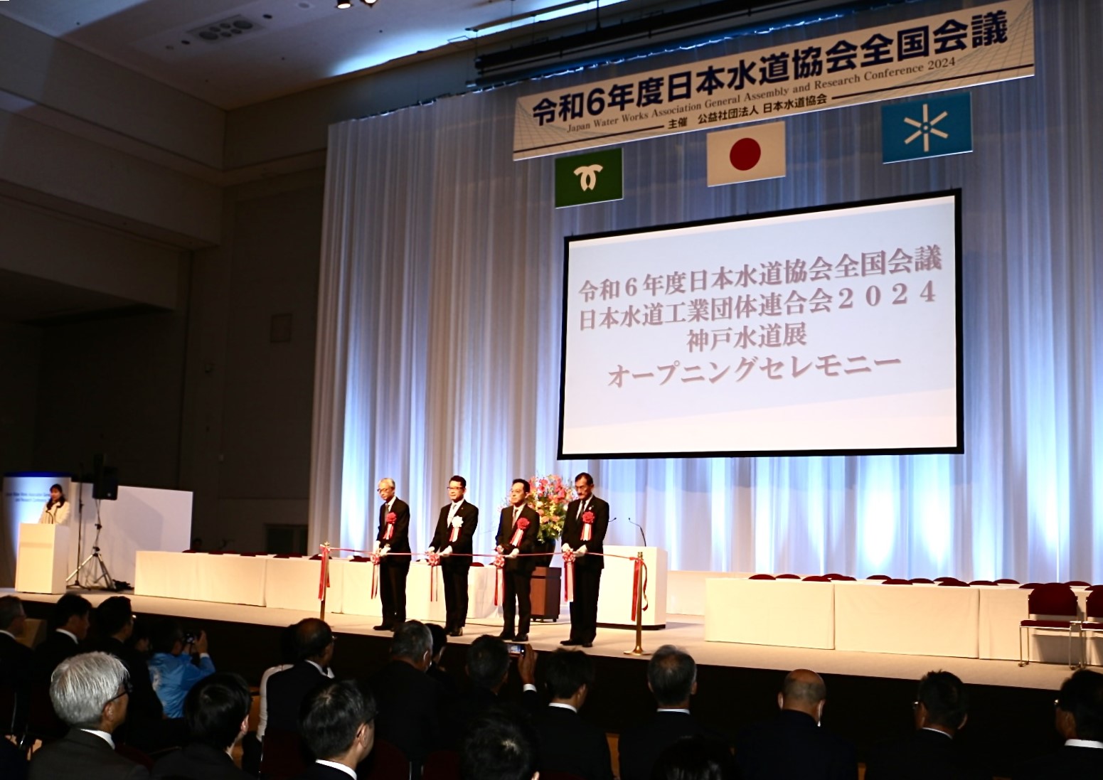 全国の水道関係者が一堂に 水道協・全国大会を神戸で開催 共催「水道展」は過去最高の賑わい_オープニングセレモニーの様子