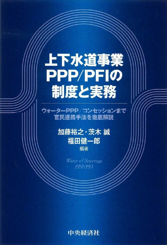 環境図書館 上下水道事業PPP/PFIの制度と実務 加藤裕之、茨木誠、福田健一郎 編著_