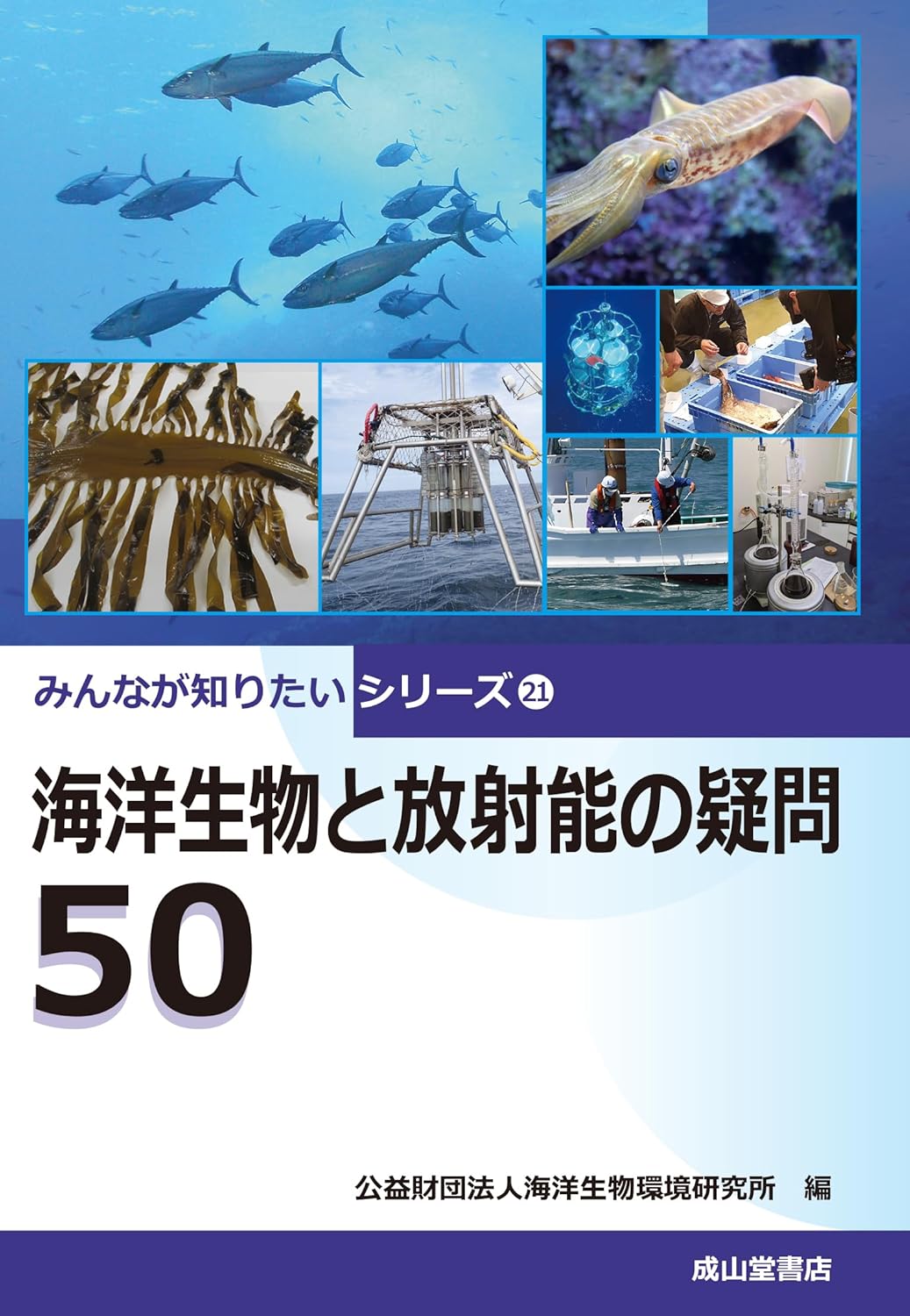 環境図書館　海洋生物と放射能の疑問50　海洋生物環境研究所　編_