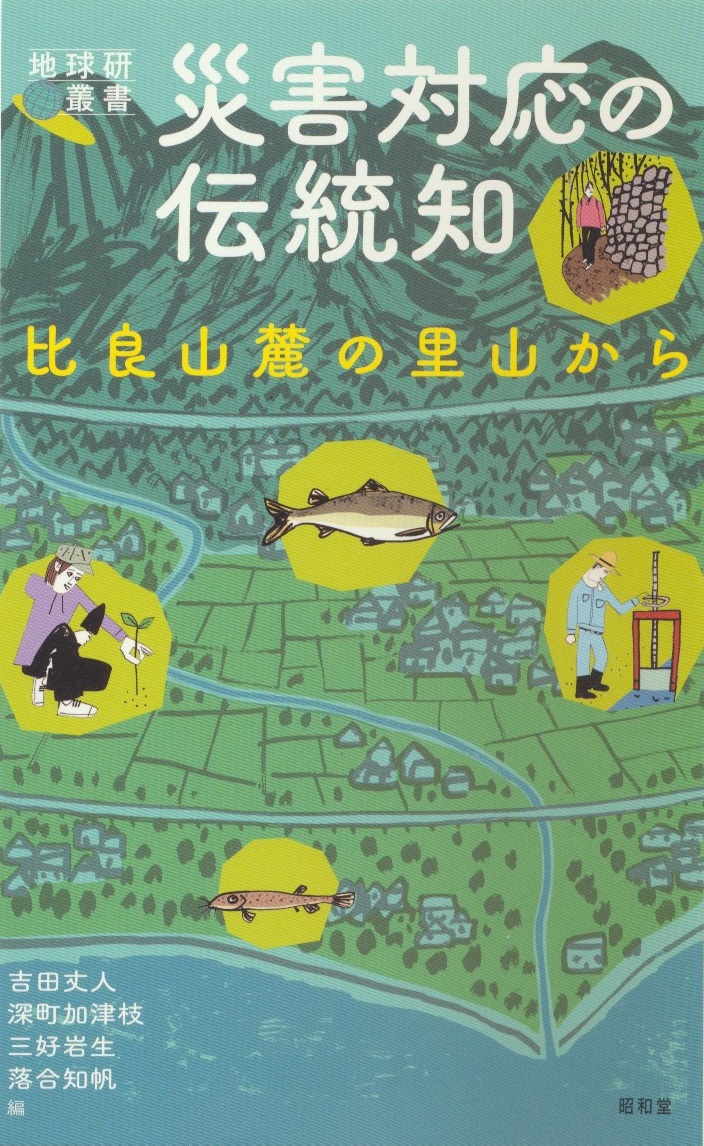 環境図書館　災害対応の伝統知  比良山麓の里山から　吉田丈人、深町加津枝、三好岩生、落合知帆　編_