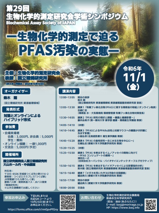 生化学的測定で迫るＰＦＡＳ汚染の実態