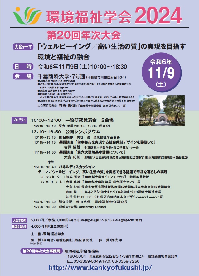 環境福祉学会2024　第20回年次大会