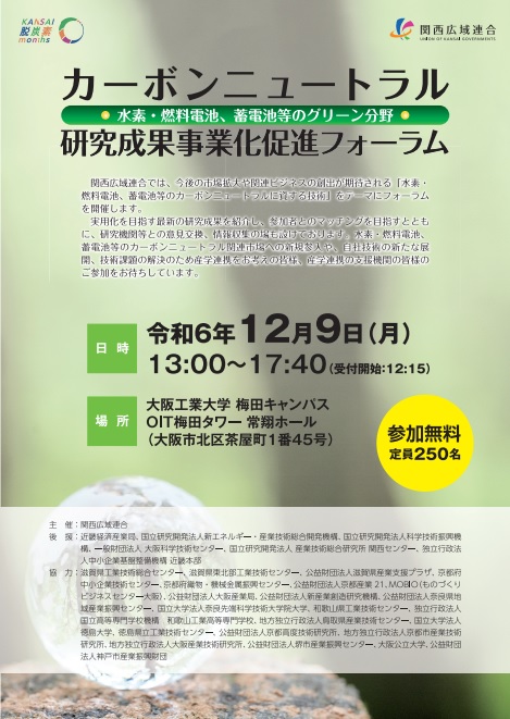 カーボンニュートラル研究成果事業化促進フォーラム2024