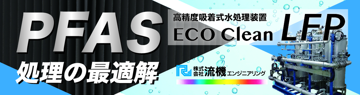 流機エンジニアリング＿環境新聞PFAS特集_バナー