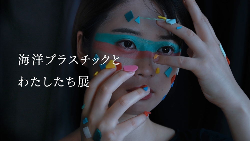 ＶＲで観る海のＳＯＳ！「海洋プラスチックとわたしたち展」開催　深海合唱団   海洋プラごみアートを仮想空間で展示_
