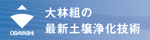 環境新聞バナー_大林組の最新土壌浄化技術