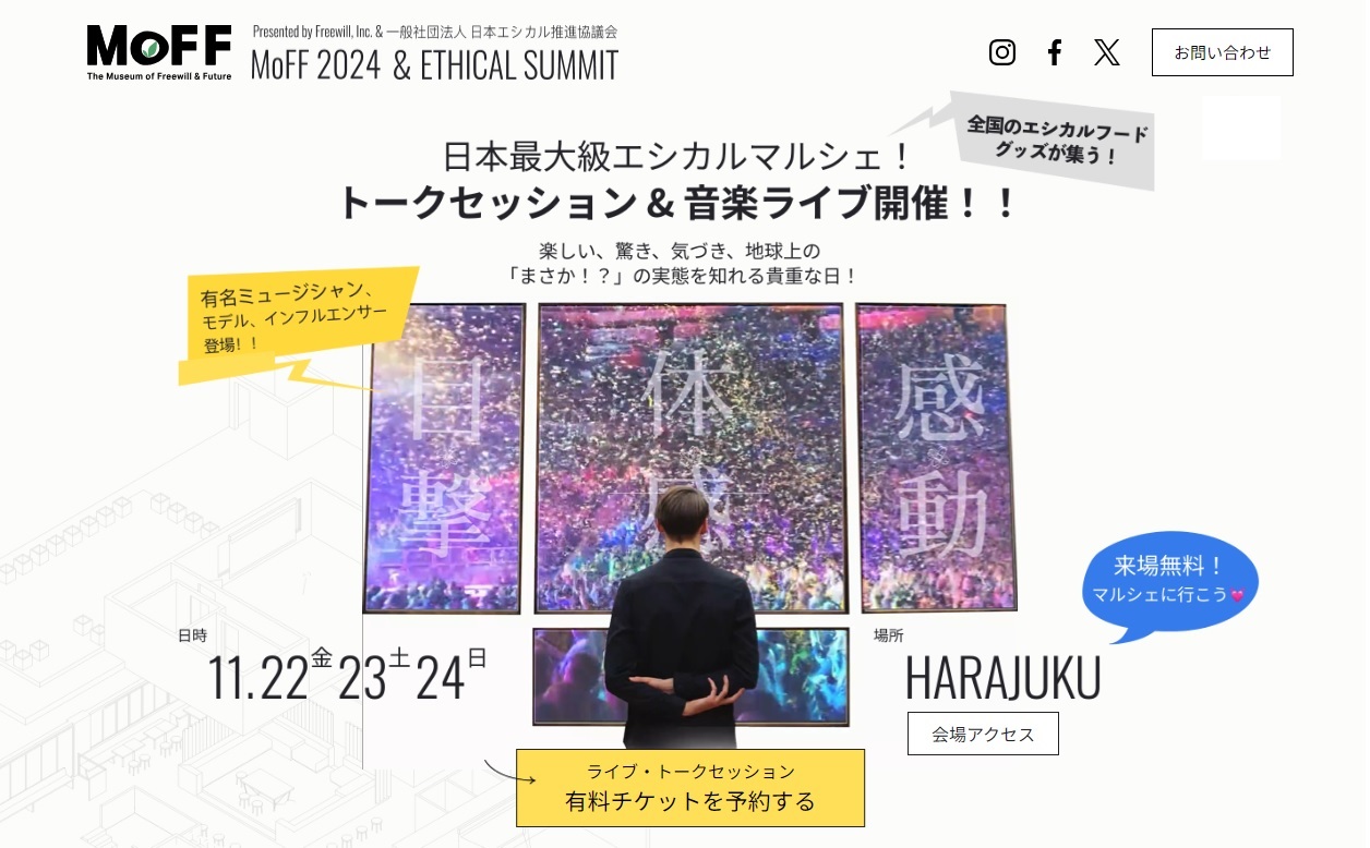 エシカルサミット2024