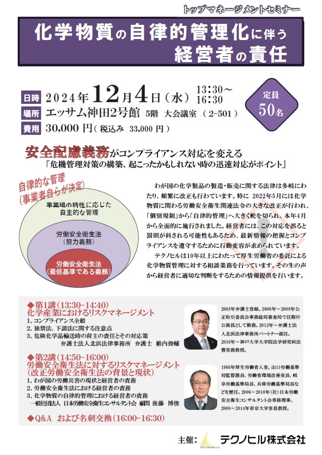 化学物質の自律的管理化に伴う経営者の責任