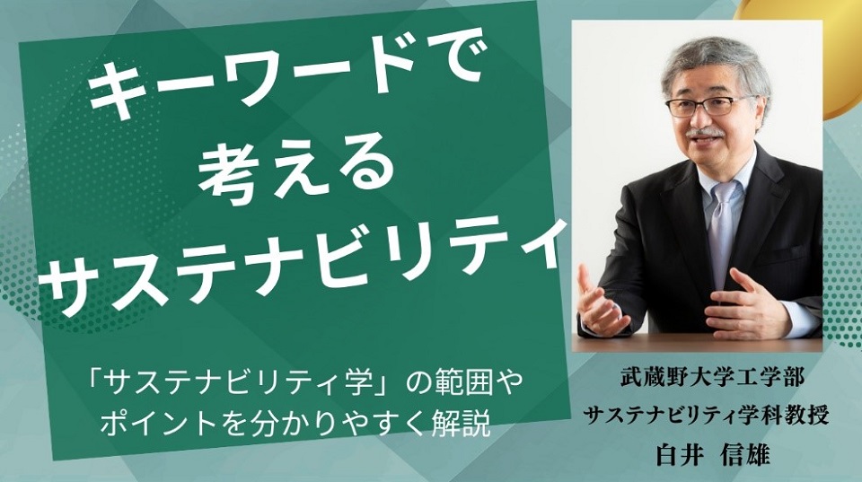 サムネイル＿キーワードで考えるサステナビリティ