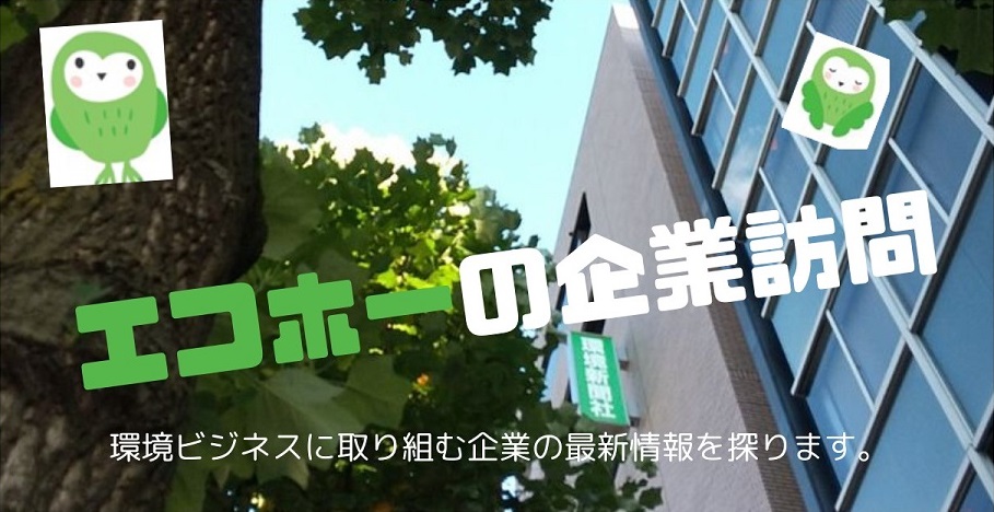 サムネイル＿エコホーの企業訪問 (4)