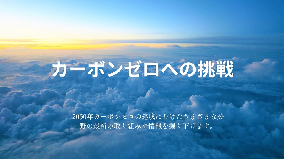 サムネイル＿カーボンゼロへの挑戦