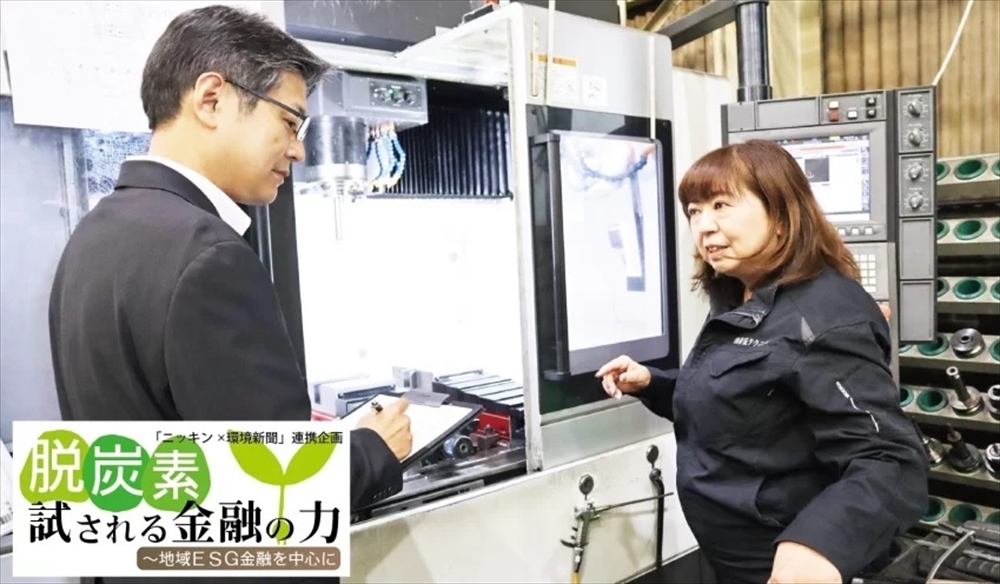 「環境新聞×ニッキン」連携企画 “脱炭素”試される金融の力~地域ESG金融を中心に(9) 尼崎信金、顧客のESGを把握 事業性評価と一体化_新征テクニカルの与那嶺まり子代表(右)から新型加工機の導入効果を聞く本吉統括支店長(10月7日、新征テクニカル)