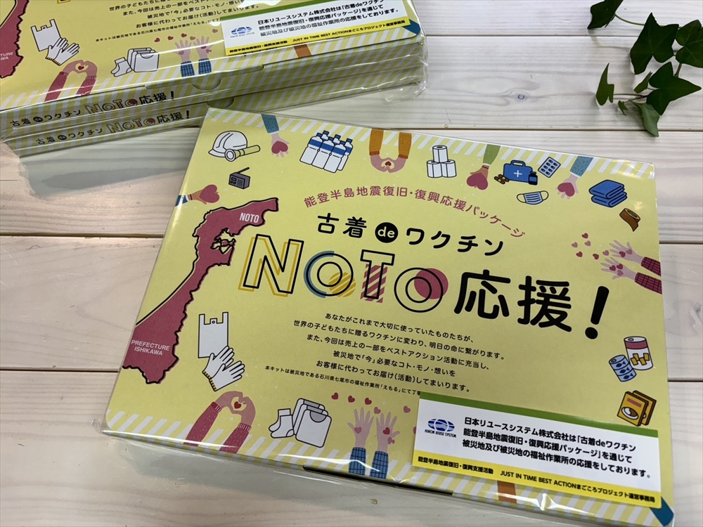 能登被災地支援「JUST IN TIME BEST ACTION まごころプロジェクト」を販売　日本リユースシステム　被災地支援を通じて企業のＳＤＧｓ活動を実現_「古着ｄｅワクチン　能登応援パッケージ」を発売