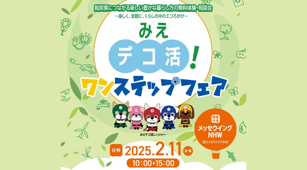 みえデコ活