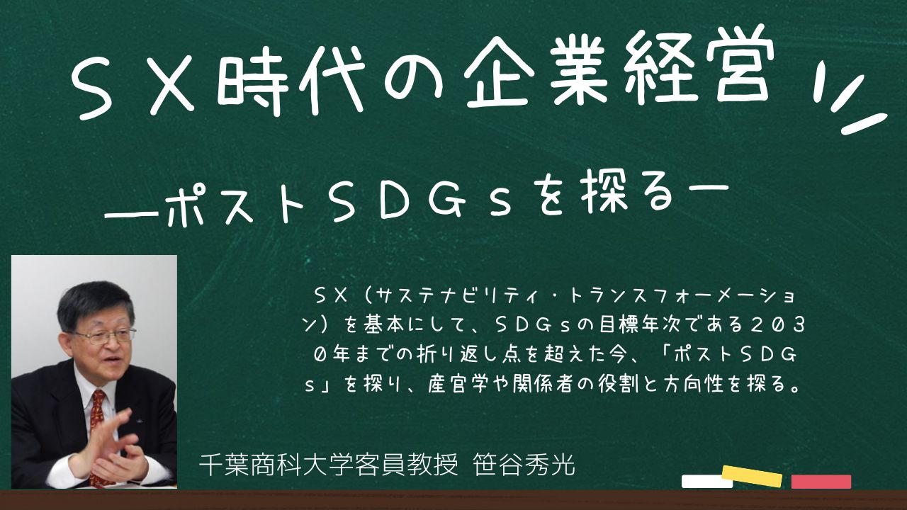 ＳＸ時代の企業経営 ―ポストＳＤＧｓを探るー