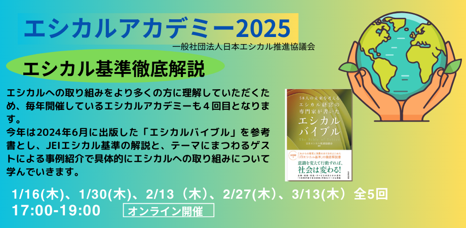 2025年エシカルアカデミー