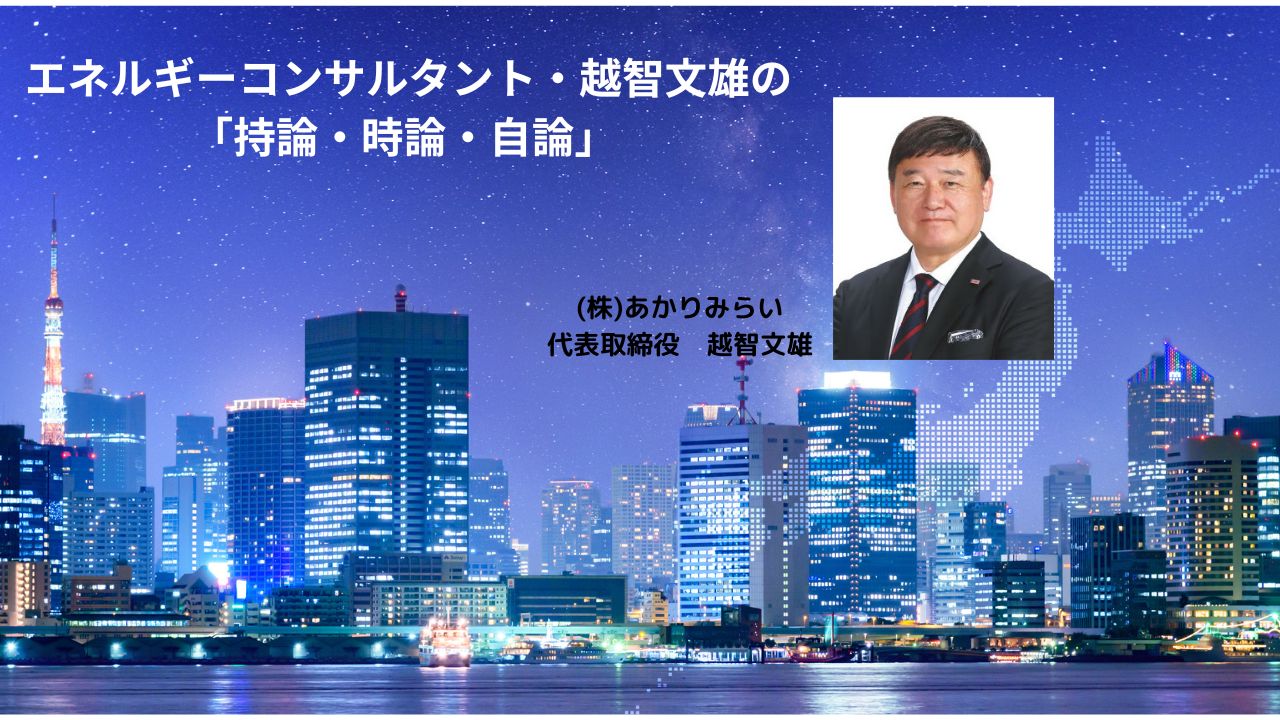 エネルギーコンサルタント 越智文雄の 持論・時論・自論 (2)