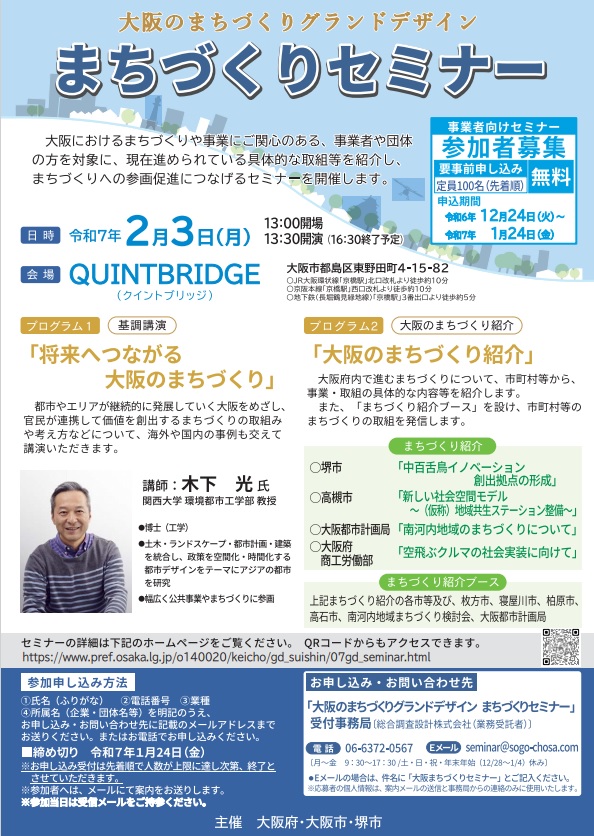 大阪のまちづくりグランドデザイン　まちづくりセミナー