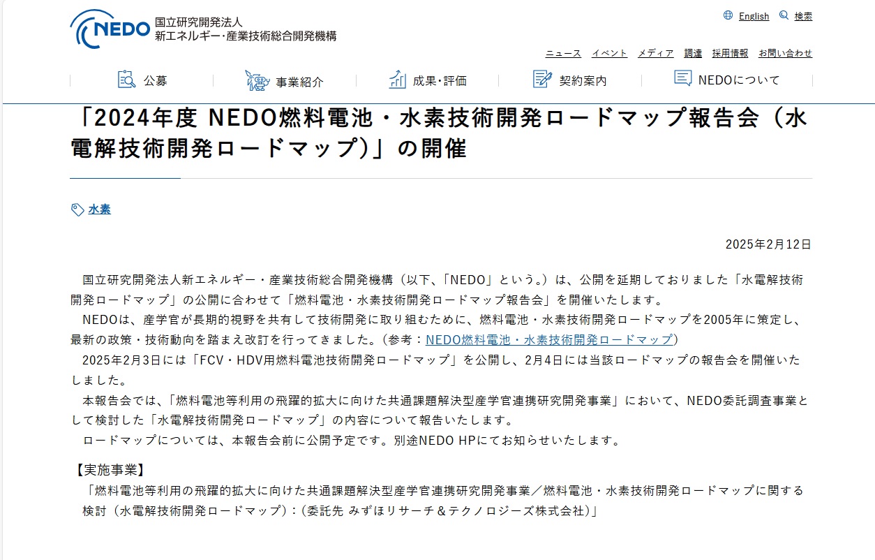 2024年度NEDO燃料電池・水素技術開発ロードマップ報告会