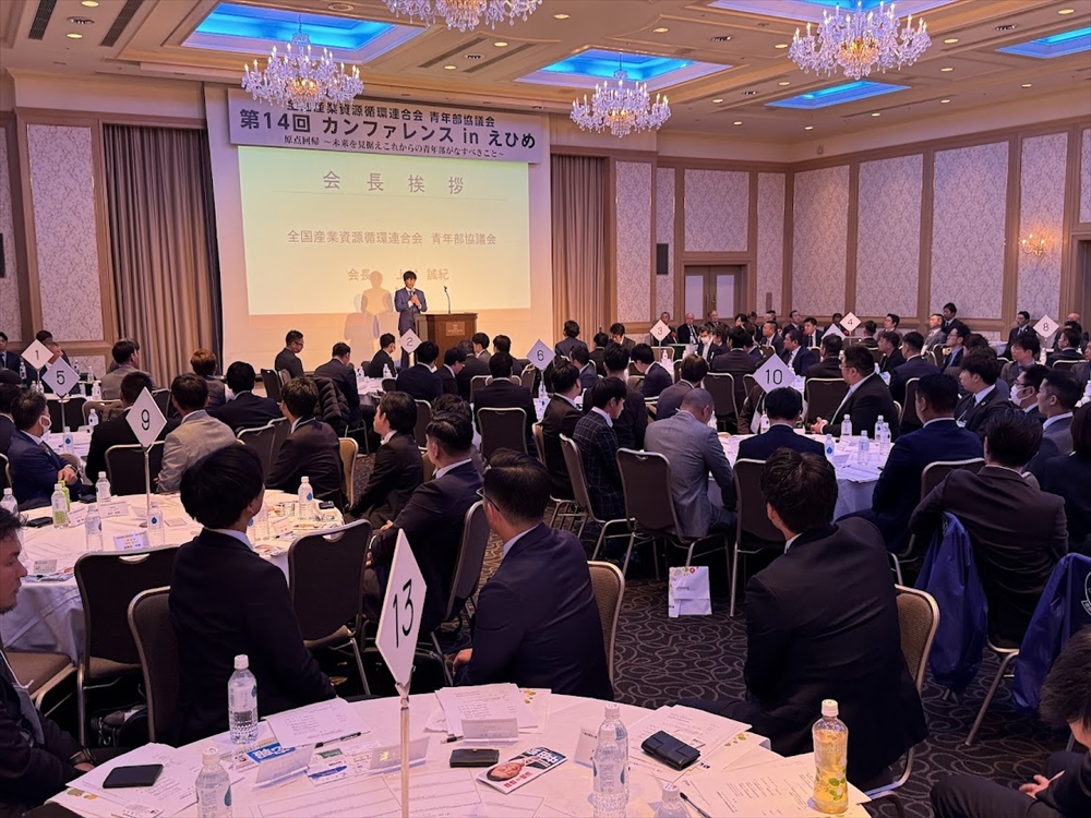 「原点回帰~未来を見据えこれからの青年部がなすべきこと」 中田環境副大臣が資源循環業の未来について講演 全産連青年部協議会が愛媛県松山市でカンファレンス_全国から200任を超える参加があった