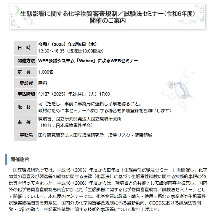 生態影響に関する化学物質審査規制／試験法セミナー2025