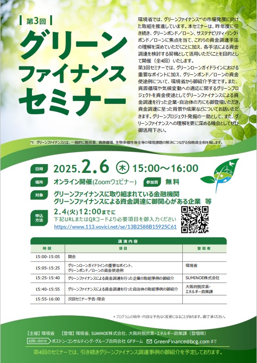 第３回グリーンファイナンスセミナー