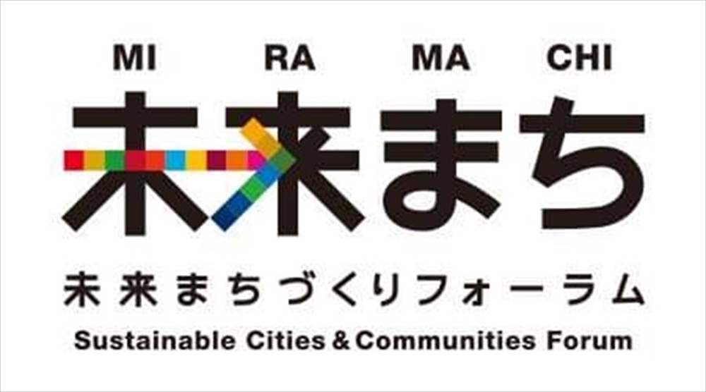 SX時代の企業経営―ポストSDGsを探る―(11) 未来まちづくりフォーラム2025 「稼ぐ力と新たな価値創造」テーマに _フォーラムのロゴ