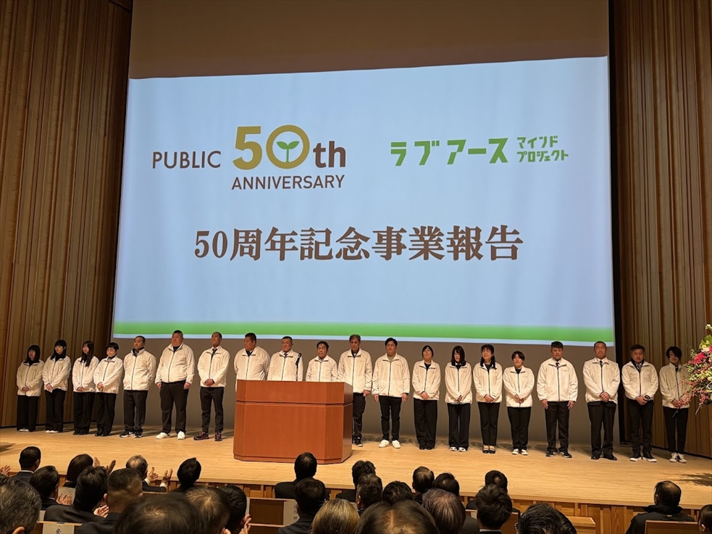50年分の「ありがとう」を伝える　パブリックが創業50周年で「ありがとう祭」　石原良純氏の講演や記念式典、マルシェなど開催_式典では記念プロジェクトの報告などが行われた