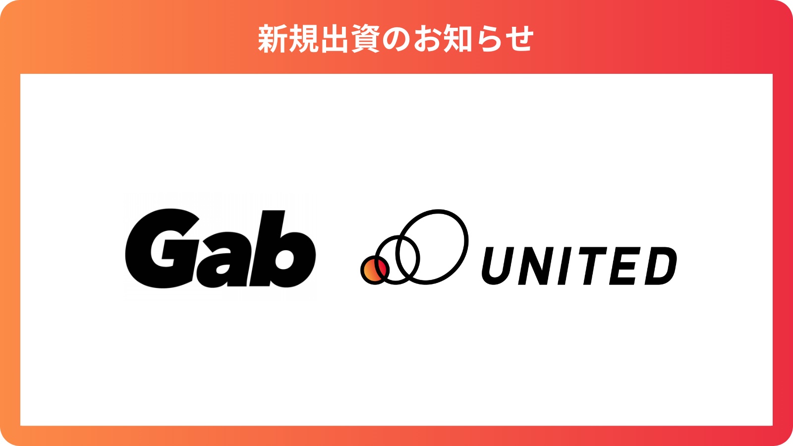_　エシカル基盤運営社に出資　ブランド開発、実店舗展開　ユナイテッドがガブに　