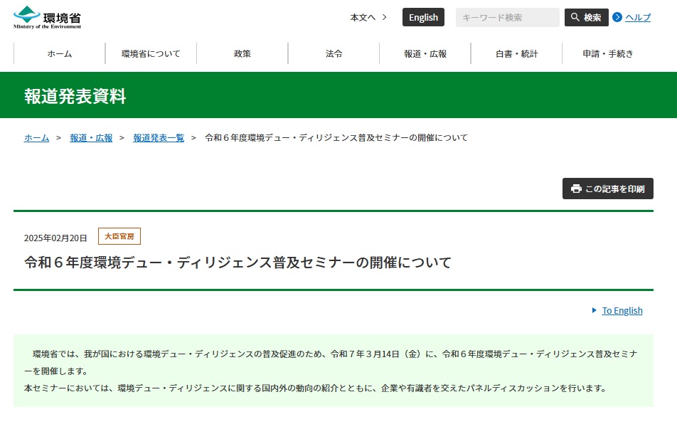 令和６年度環境デュー・ディリジェンス普及セミナー