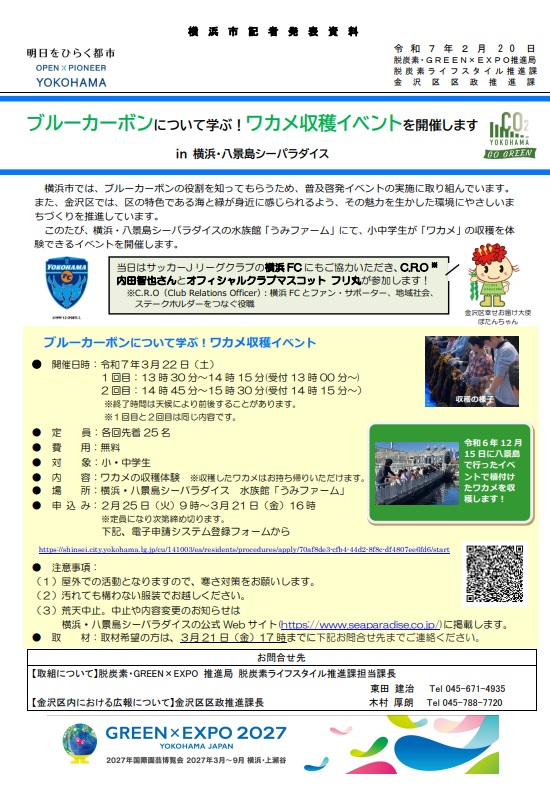 ブルーカーボンについて学ぶ！わかめ収穫イベント