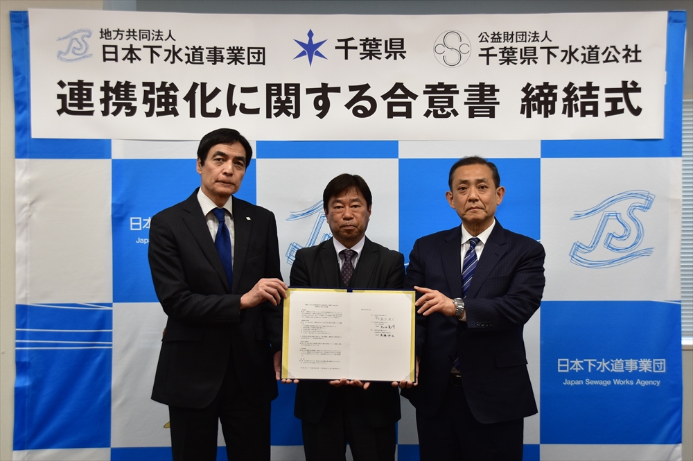 （左から）ＪＳの黒田理事長、千葉県の澤宏幸県土整備部都市整備局長、千葉県下水道公社の高橋伸生理事長
