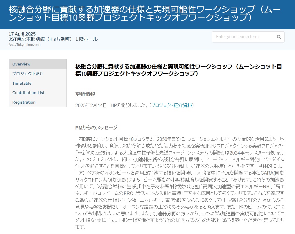 核融合分野に貢献する加速器の仕様と実現可能性ワークショップ