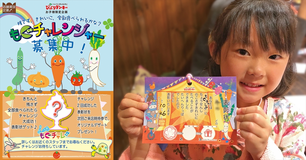 小学生以下を対象とした食べきり推奨活動「もぐチャレ!!」を実施