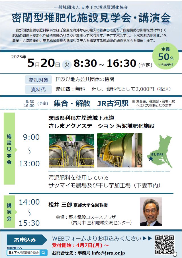 日本下水道汚泥資源協会250520＋