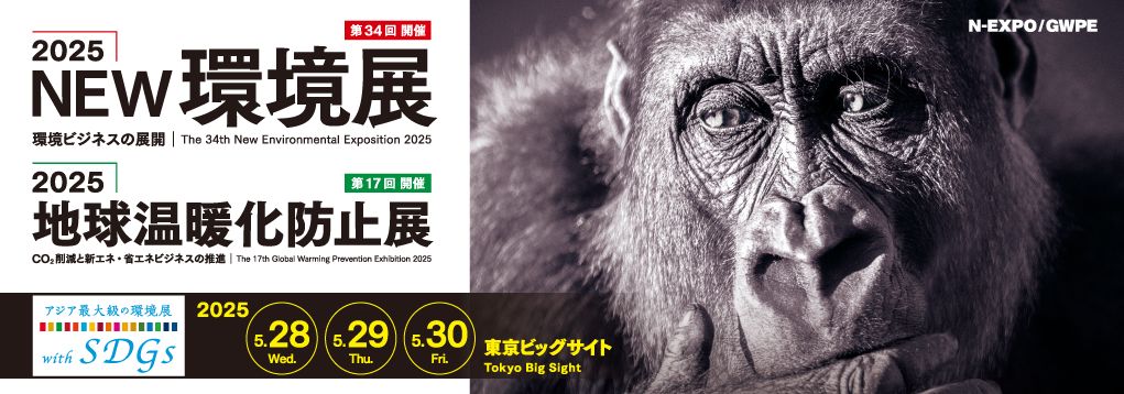 NEW環境展25