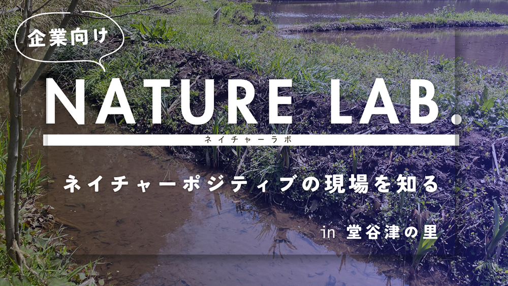ネイチャーポジティブの現場を知る