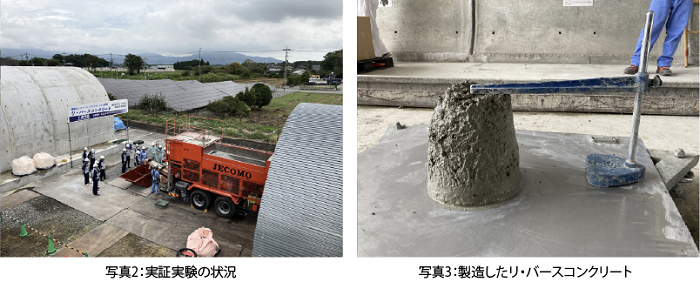 実証実験の状況（左）と製造した「リ・バースコンクリート」