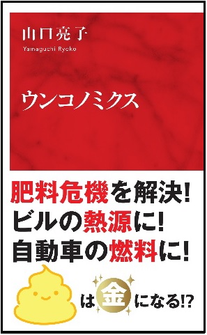 著者に聞く◎『ウンコノミクス』ジャーナリスト 山口亮子氏 「ウンコ」で日本経済を立て直す! 下水道資源の価値と可能性に着目_