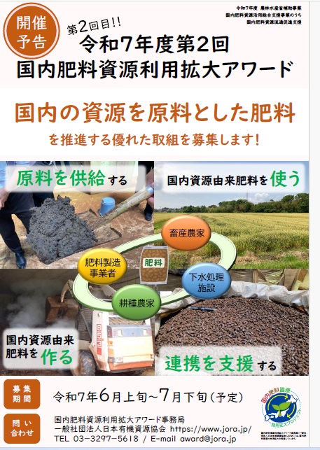 C:\Users\win74\Desktop\企画・記事関係\20250520_153有機資源協会_アワード募集★\250525hiryou.jpg_ 国内肥料資源利用拡大へ 6月から先進事例の募集開始 全国協議会