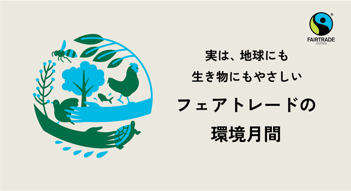フェアトレード環境月間 '25