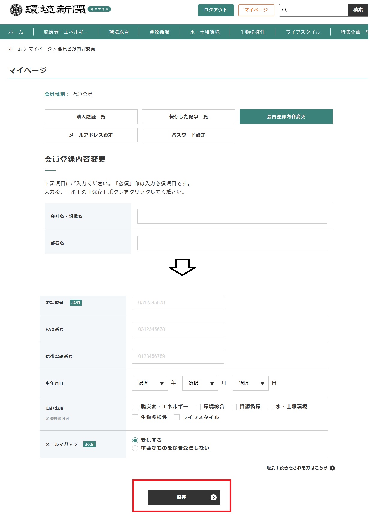 会員登録変更・保存ボタン