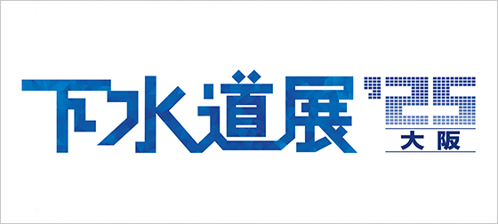 下水道展'25大阪、７月29日から４日間インテックス大阪で 　ここ10年来の地方開催で最大規模　350社・団体、1186小間が出展_